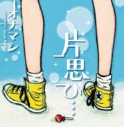 kataomoi